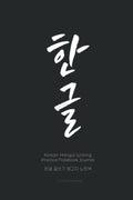 Korean Hangul Writing Practice Notebook: Blank Hangul Workbook for Beginners Wongoji Manuscript Papers