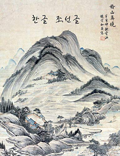한글 / 조선글 Han gul / Joseon gul korean writing practice notebook, korean calligraphy paper, korean alphabet hangul workbook, manuscript paper, 120 ... paper for handwriting, korean landscape cover