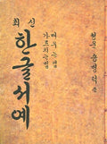 Hangul Calligraphy (Korean edition)