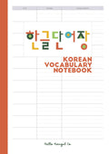 Korean Vocabulary Notebook A4: Learn and Record 1,320 Words – 120 Pages, 8mm Ruled, 3 Columns for Hangul Writing and Study