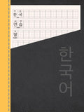 Wongoji Korean Manuscript with Pinyin: Grid Paper for Handwriting Practice Plus Line for Spelling Notes and Meaning, Vocabulary, Essay, Composition
