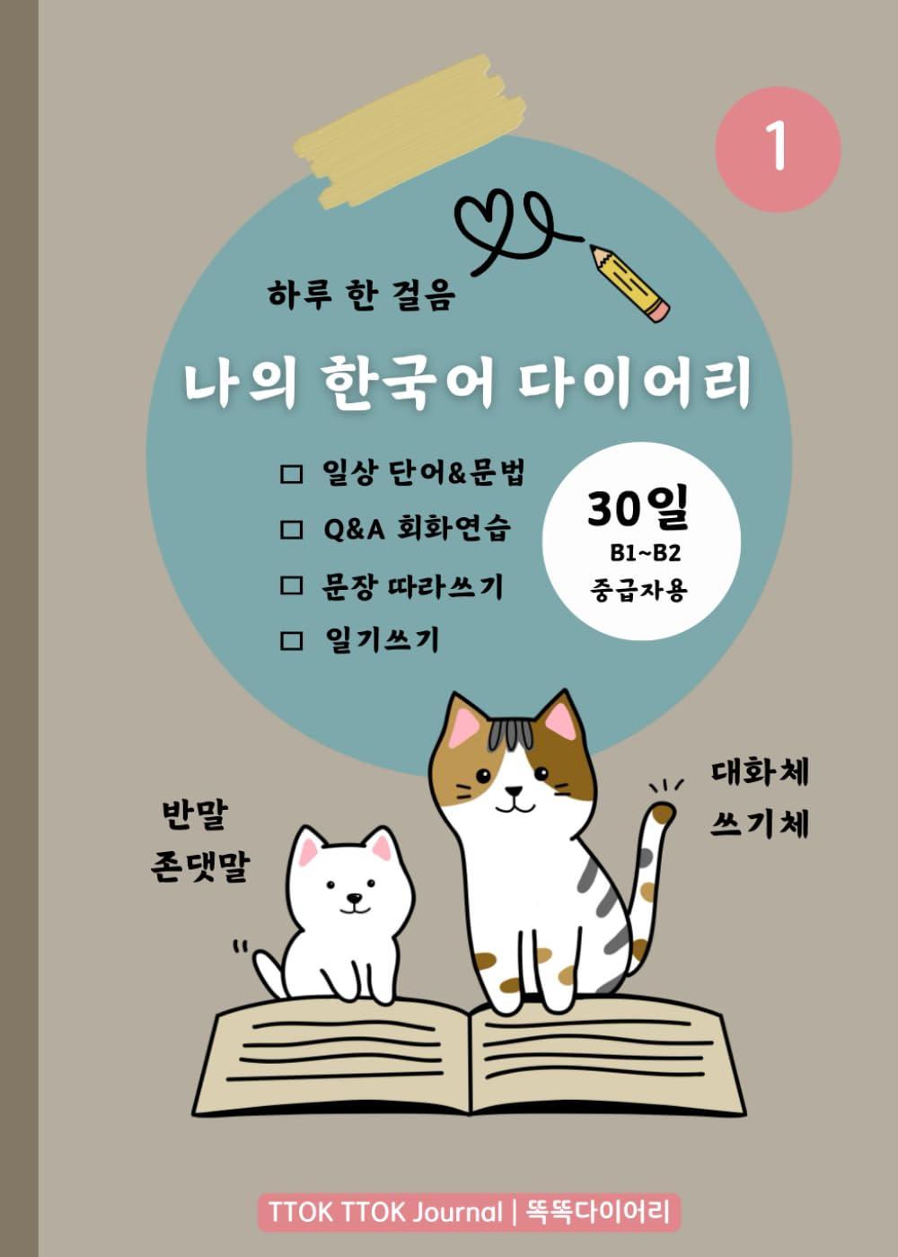 My Korean Writing Diary 나의 한국어 다이어리: A 30-Day Challenge for Daily Korean Writing